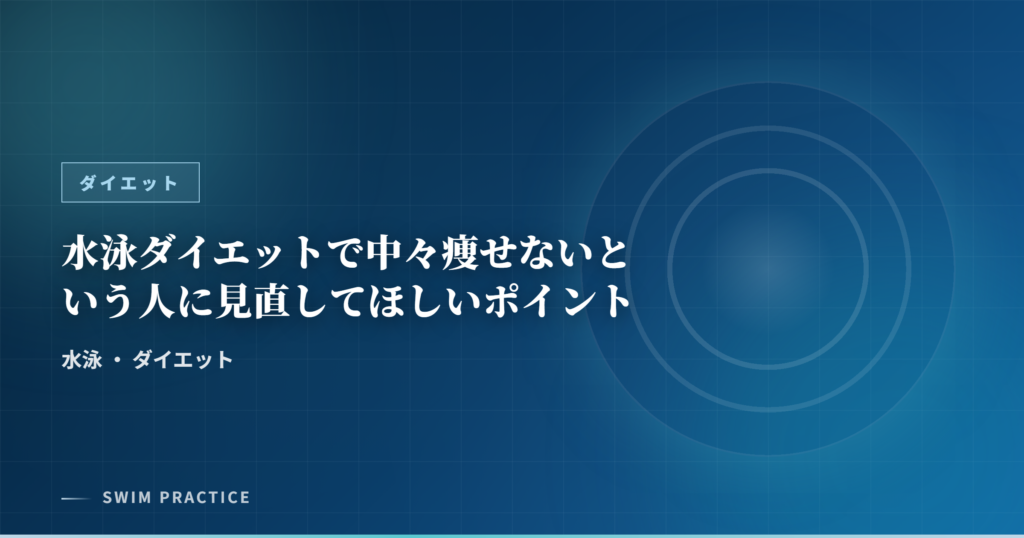 水泳ダイエットで中々痩せないという人に見直してほしいポイント