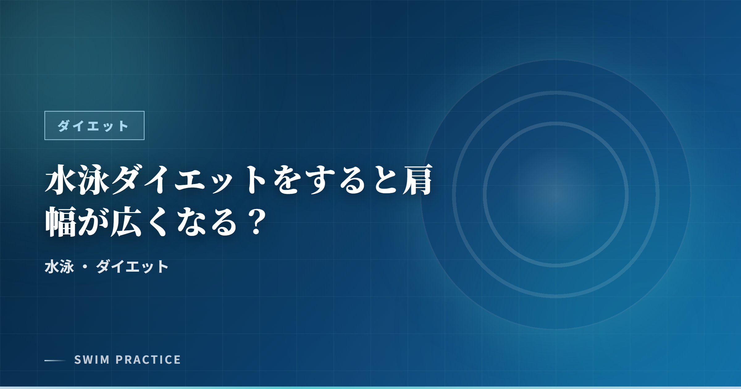 水泳ダイエットをすると肩幅が広くなる？