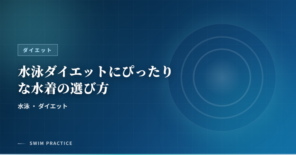 水泳ダイエットにぴったりな水着の選び方