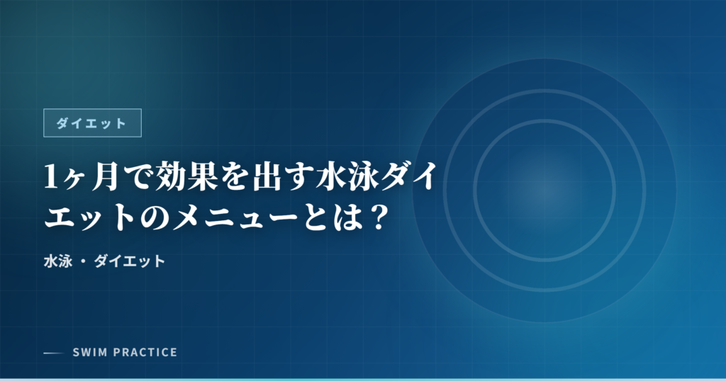1ヶ月で効果を出す水泳ダイエットのメニューとは？