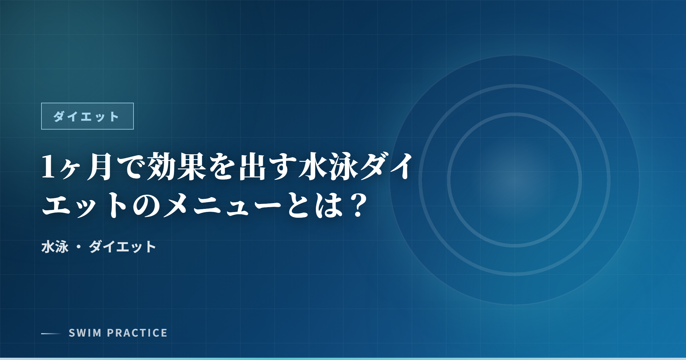 1ヶ月で効果を出す水泳ダイエットのメニューとは？