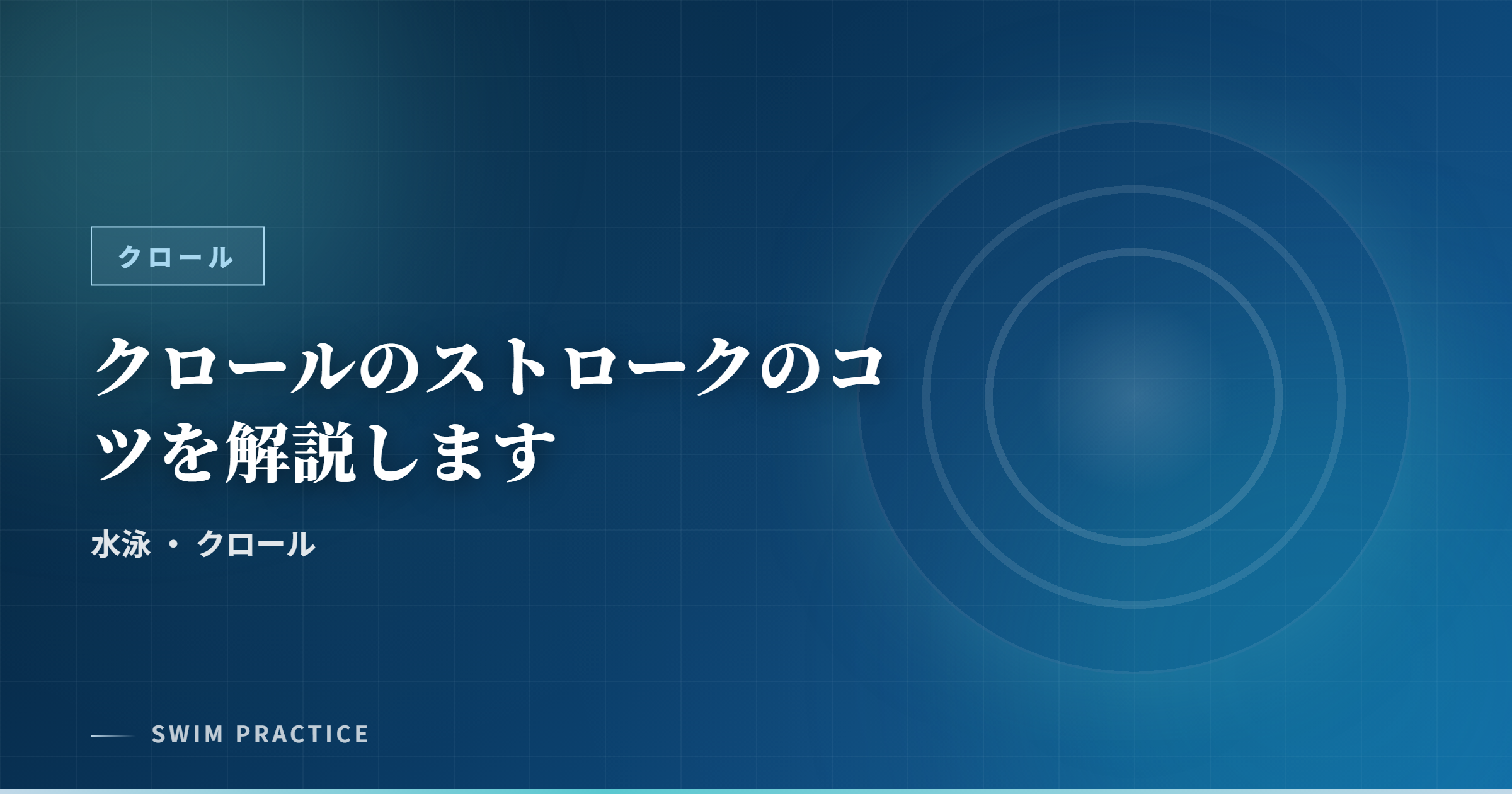 クロールのストロークのコツを解説します