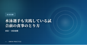 水泳選手も実践している試合前の食事のとり方