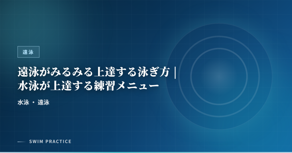 遠泳がみるみる上達する泳ぎ方 | 水泳が上達する練習メニュー