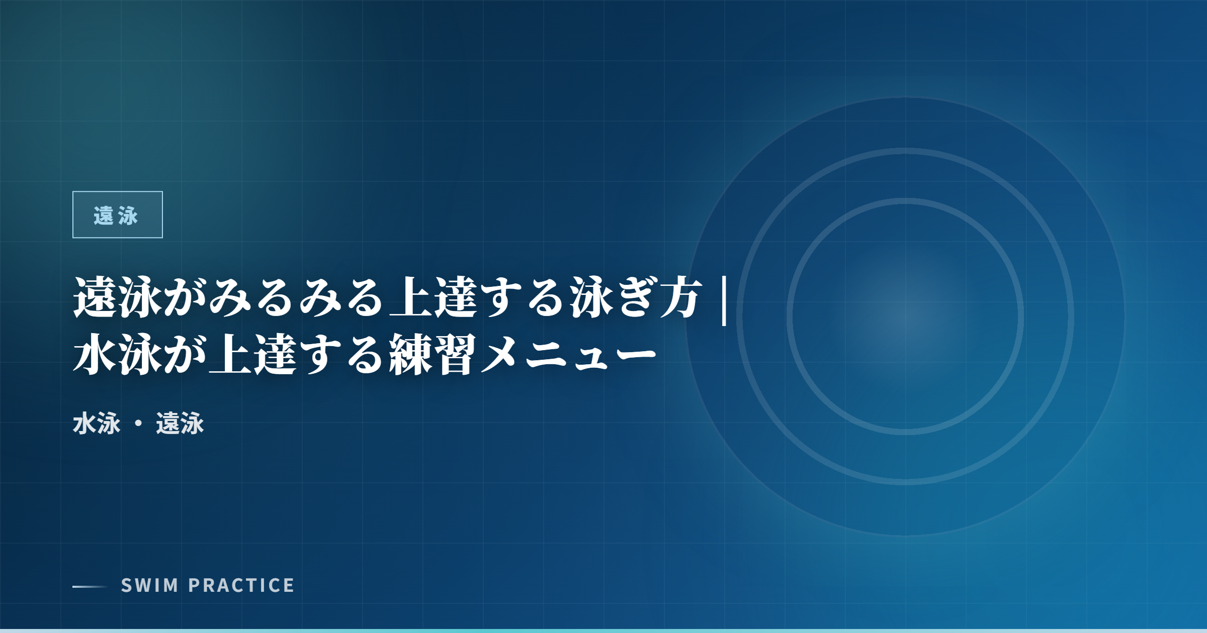 遠泳がみるみる上達する泳ぎ方 | 水泳が上達する練習メニュー
