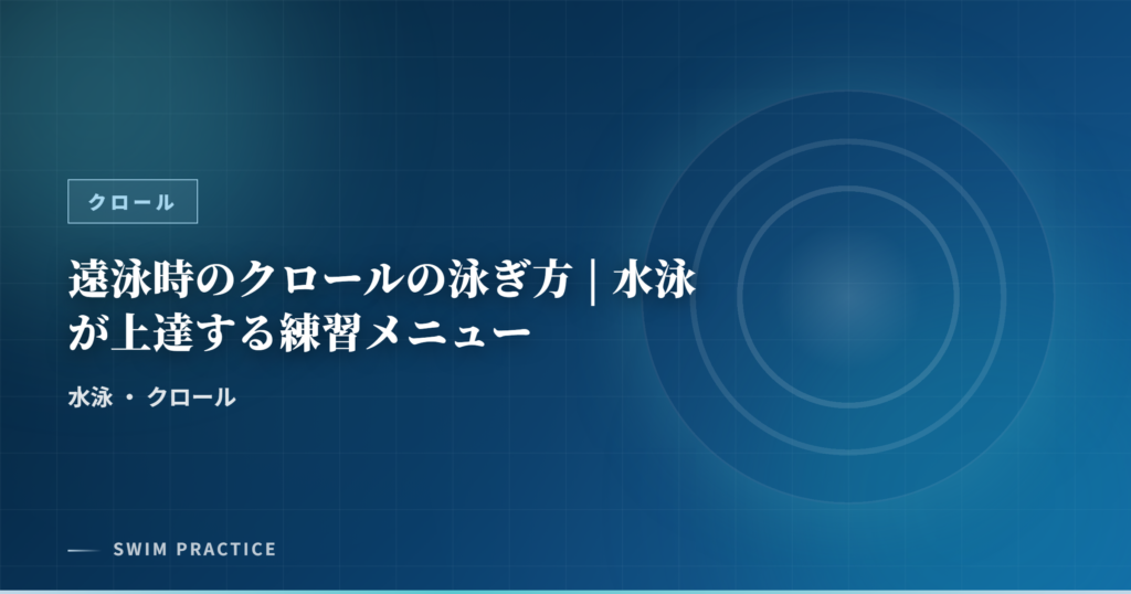 遠泳時のクロールの泳ぎ方 | 水泳が上達する練習メニュー