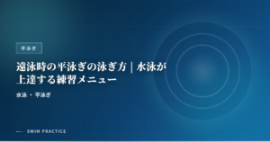 遠泳時の平泳ぎの泳ぎ方 | 水泳が上達する練習メニュー