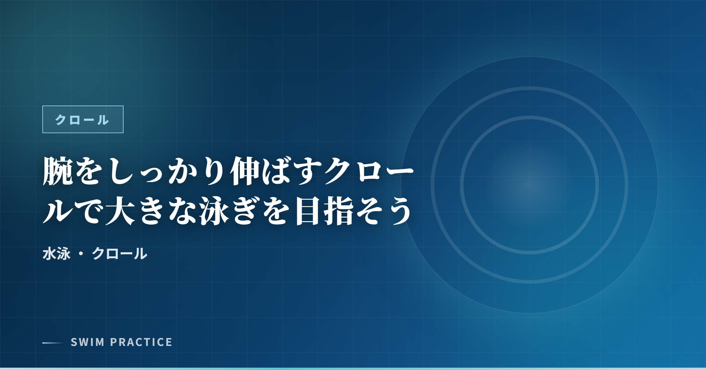 腕をしっかり伸ばすクロールで大きな泳ぎを目指そう