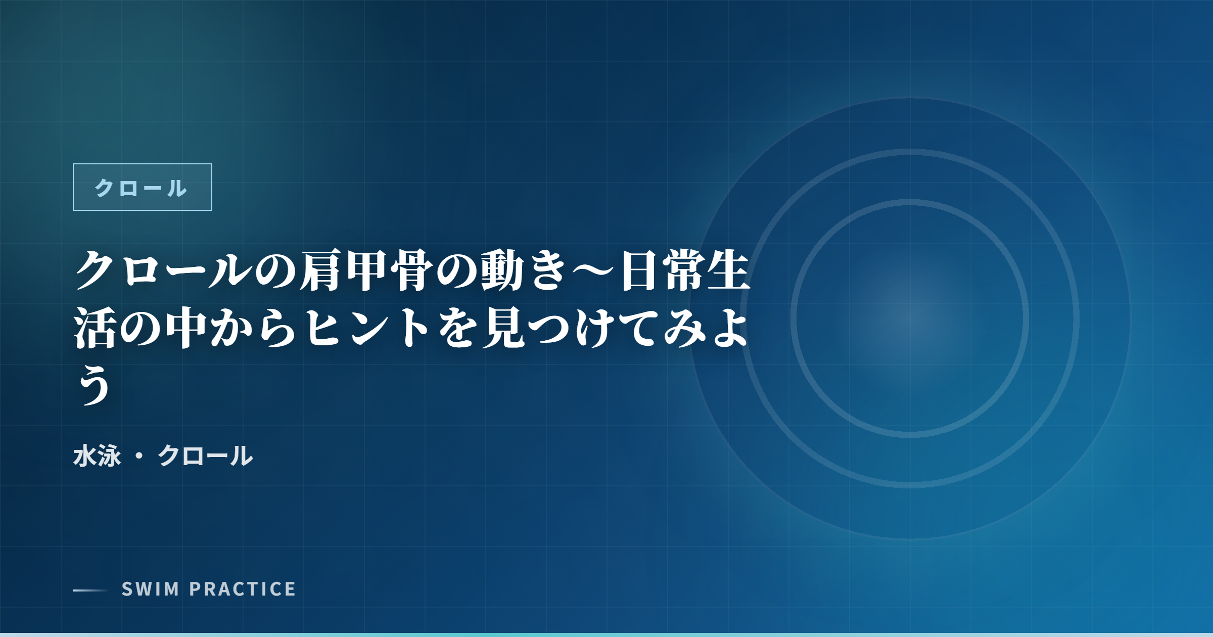 クロールの肩甲骨の動き～日常生活の中からヒントを見つけてみよう