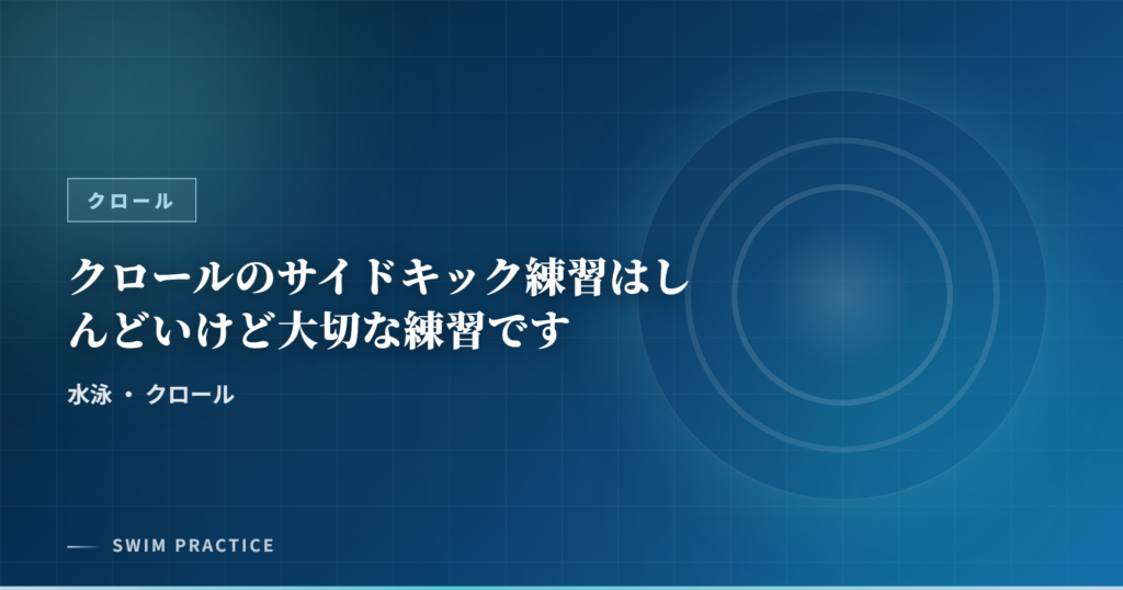 クロールのサイドキック練習はしんどいけど大切な練習です