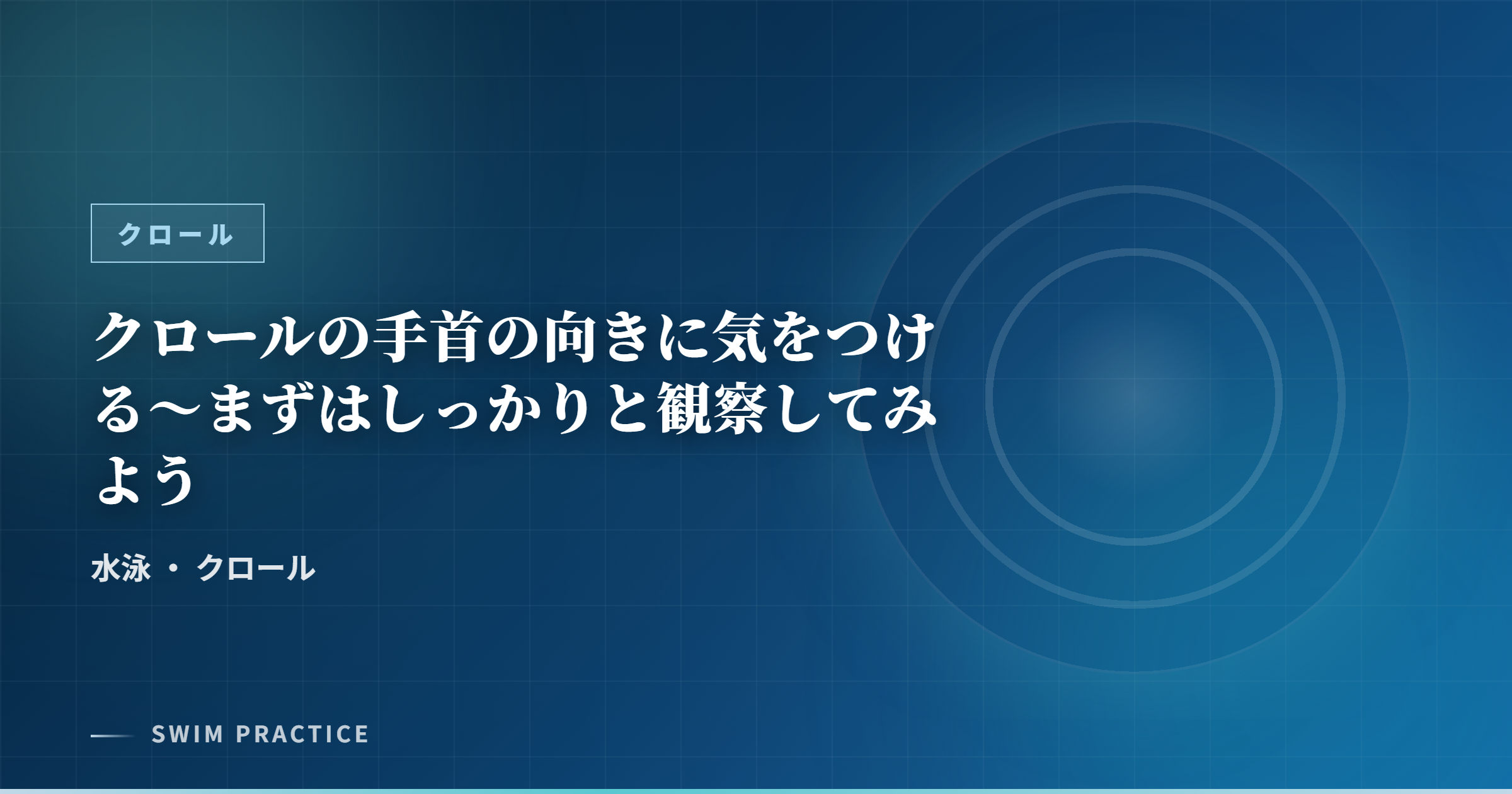 クロールの手首の向きに気をつける～まずはしっかりと観察してみよう