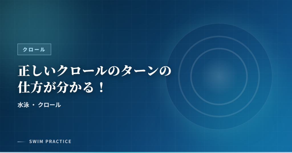 正しいクロールのターンの仕方が分かる！