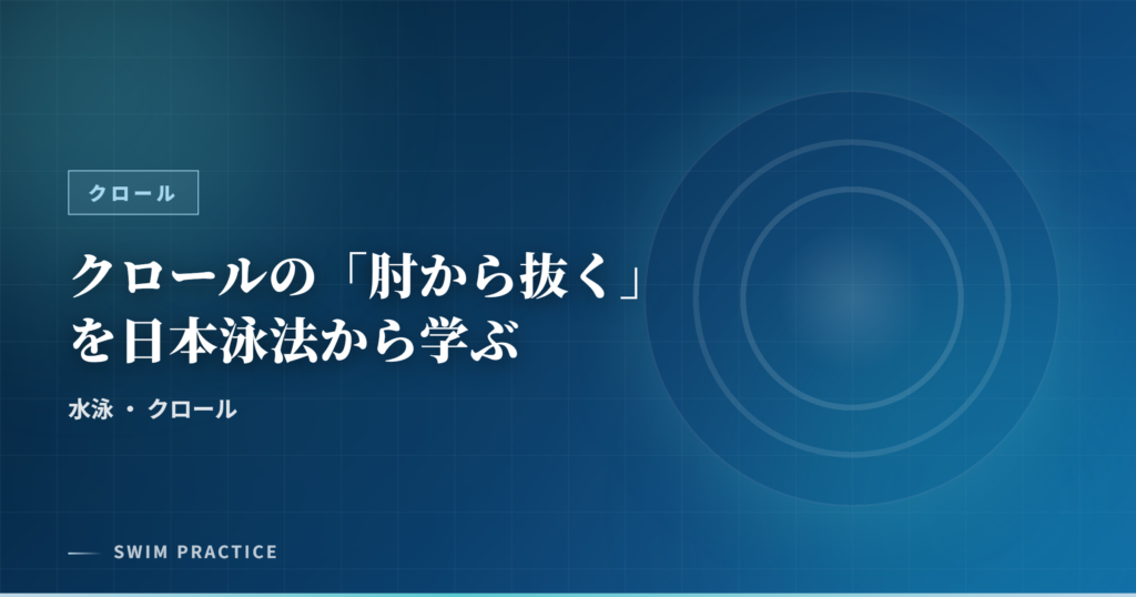 クロールの「肘から抜く」を日本泳法から学ぶ