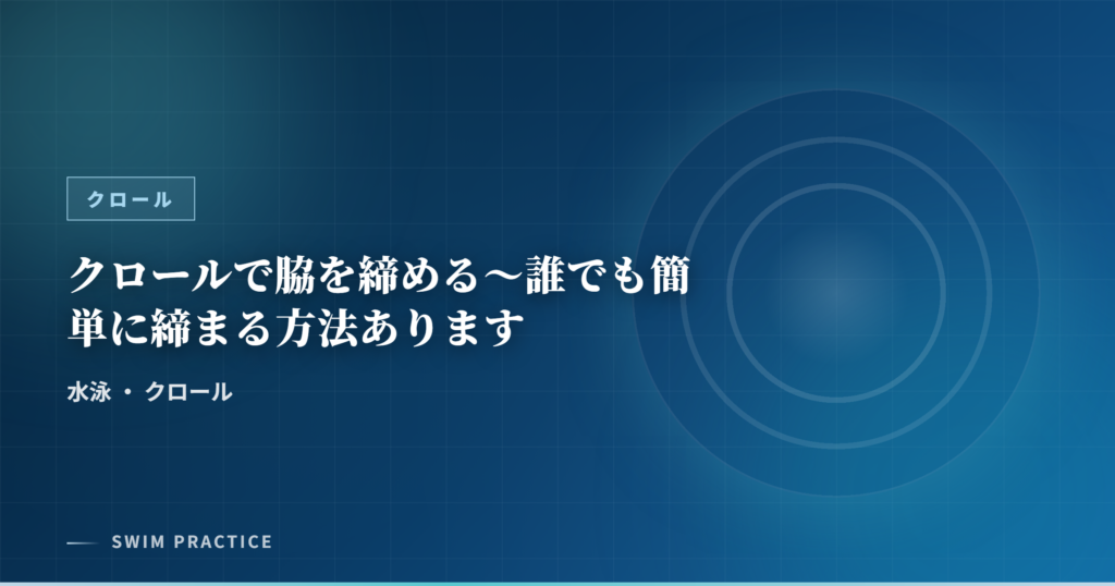 クロールで脇を締める～誰でも簡単に締まる方法あります