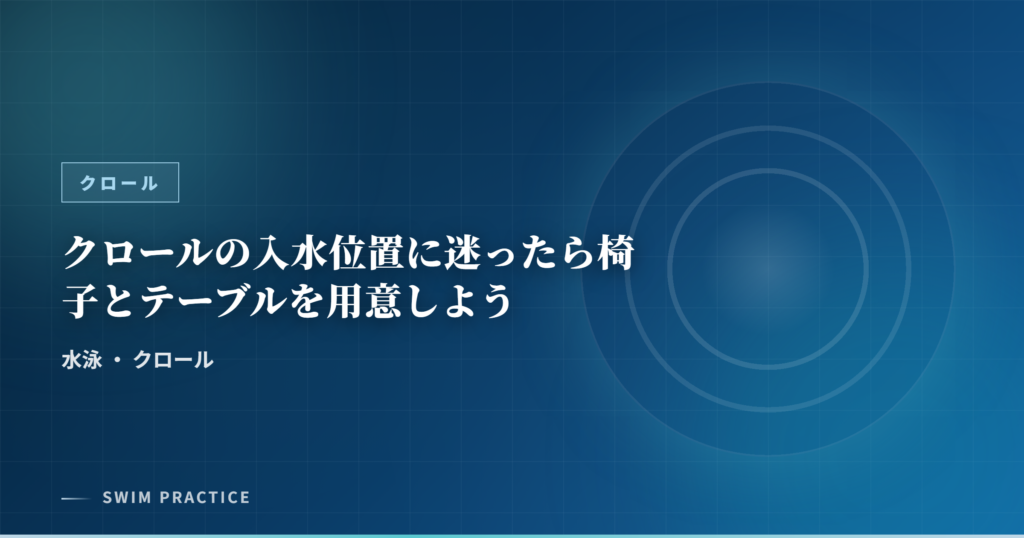 クロールの入水位置に迷ったら椅子とテーブルを用意しよう