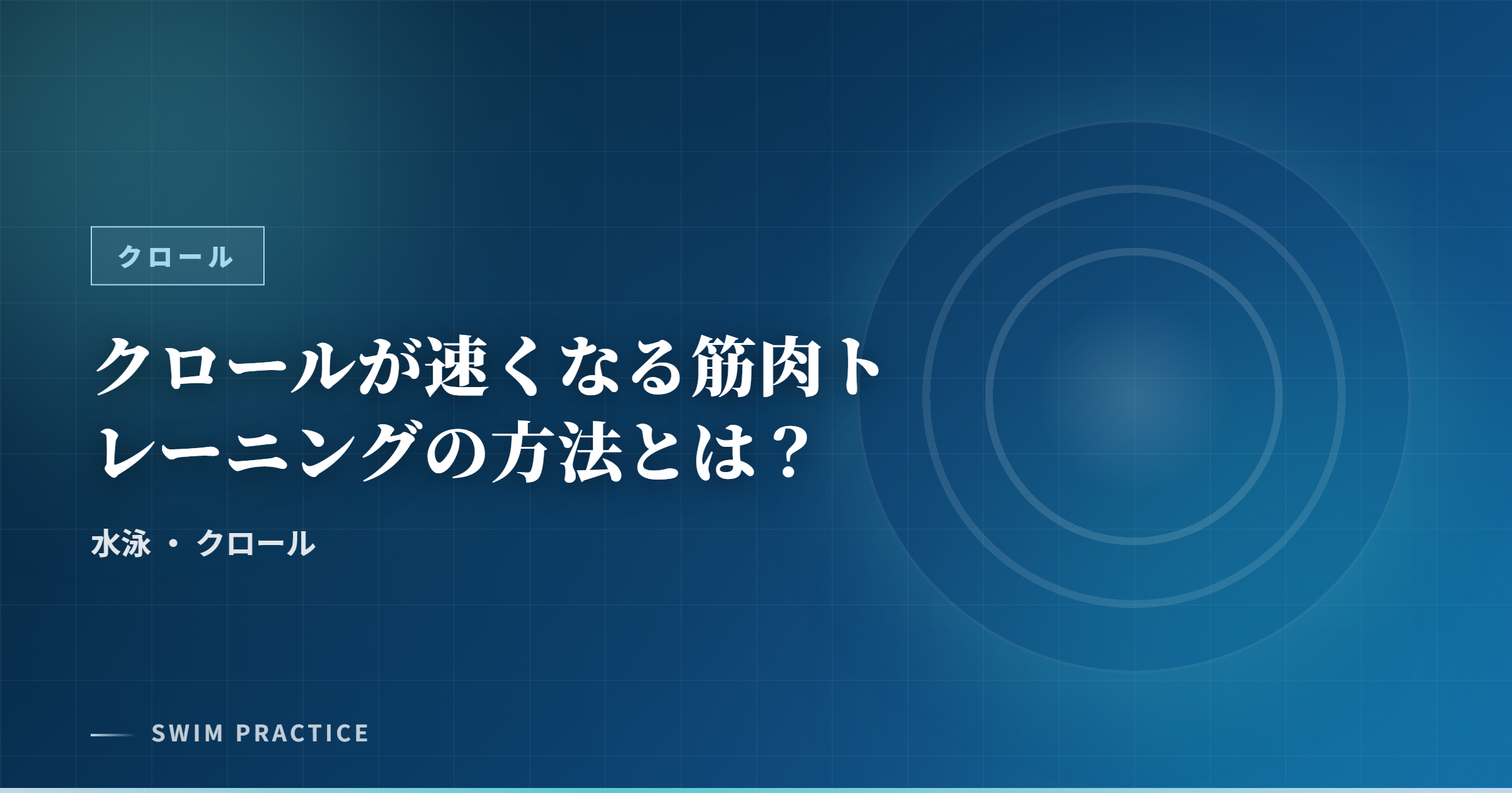 クロールが速くなる筋肉トレーニングの方法とは？