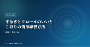 平泳ぎとクロールのいいとこ取りの簡単練習方法