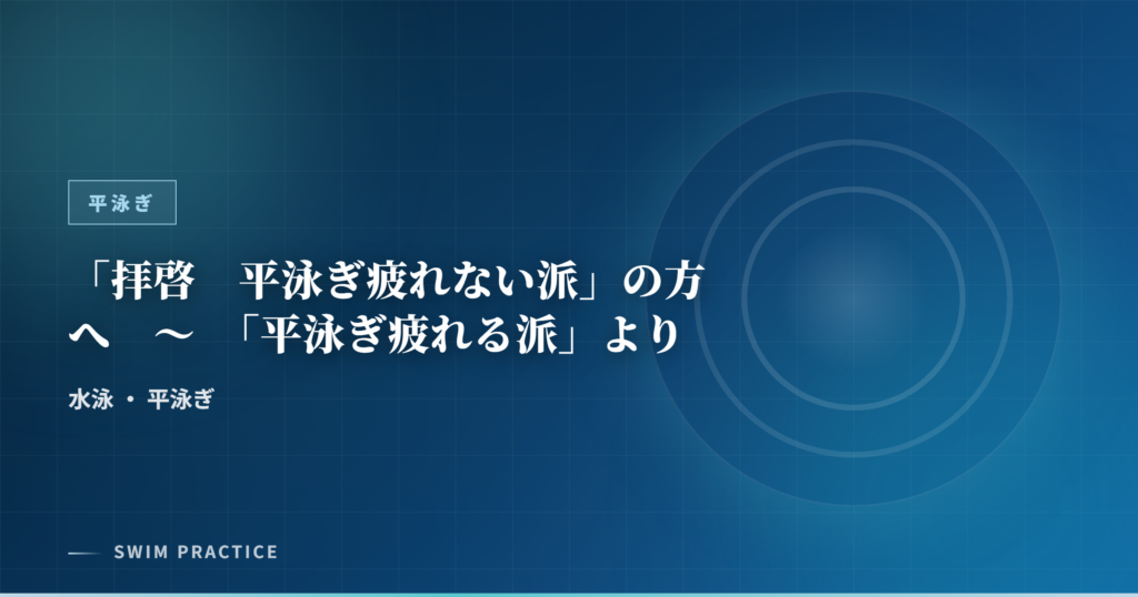 「拝啓　平泳ぎ疲れない派」の方へ　～　「平泳ぎ疲れる派」より