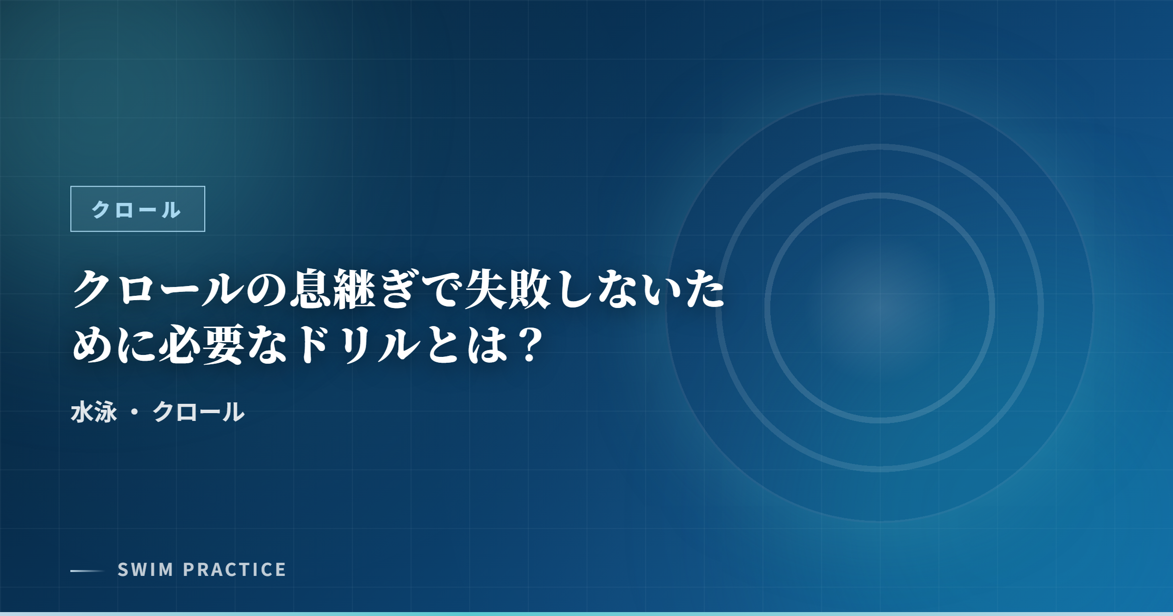 クロールの息継ぎで失敗しないために必要なドリルとは？