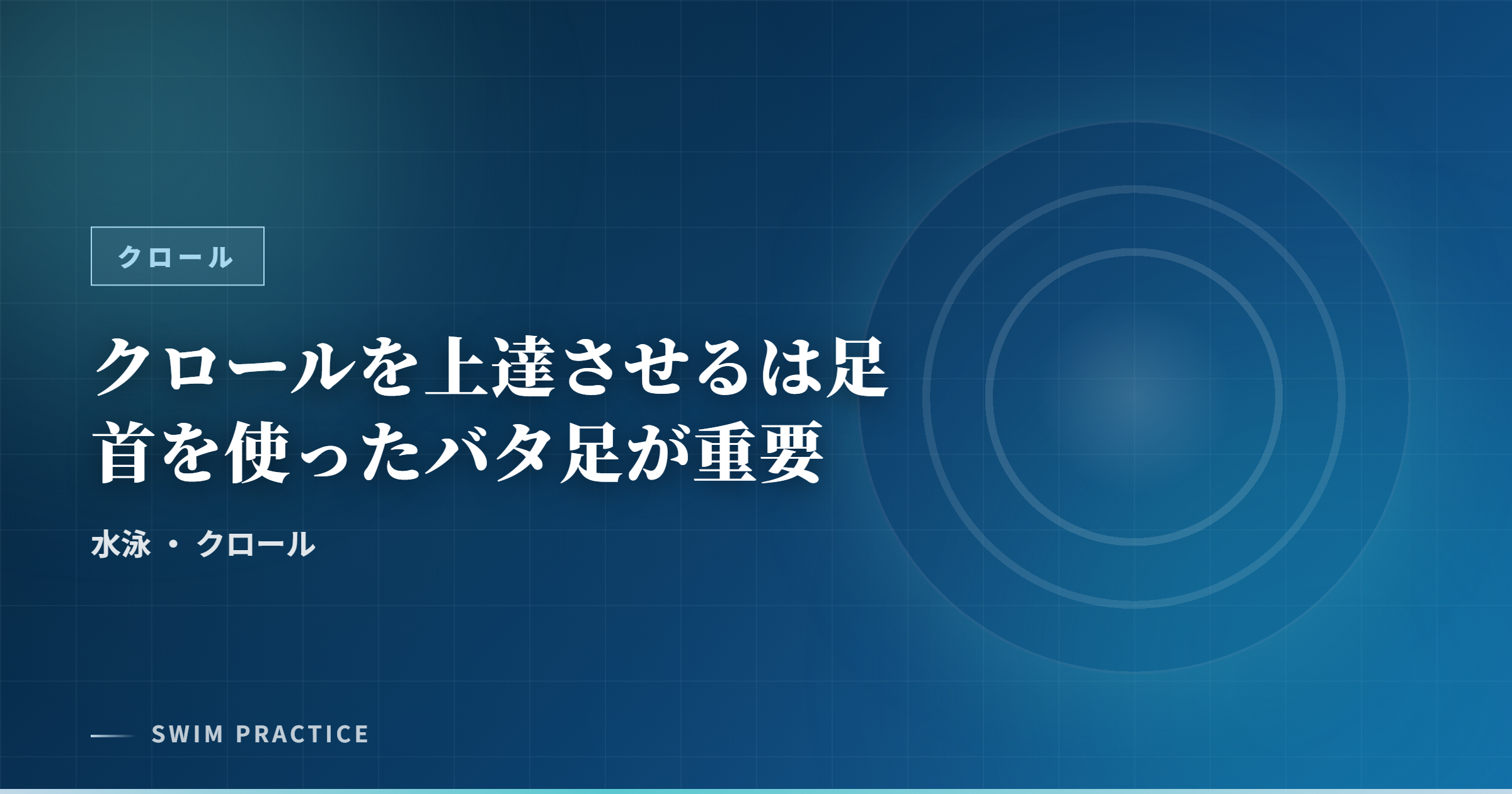 クロールを上達させるは足首を使ったバタ足が重要