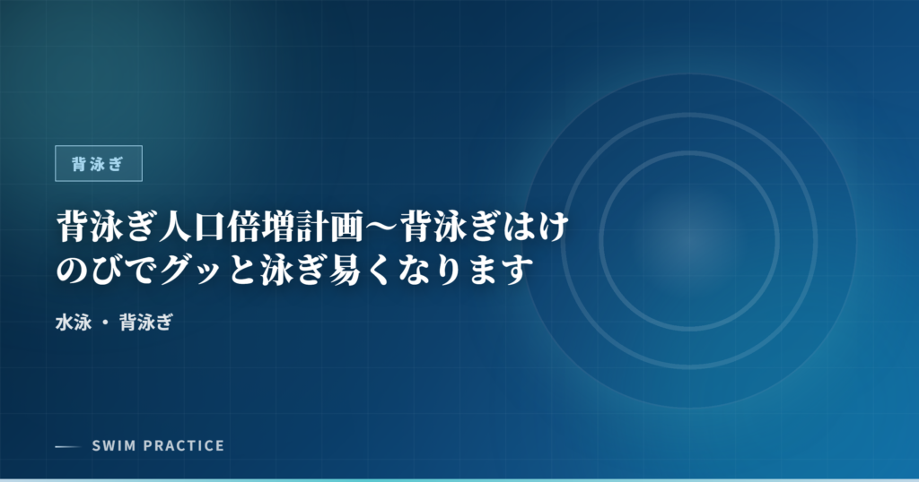 背泳ぎ人口倍増計画～背泳ぎはけのびでグッと泳ぎ易くなります