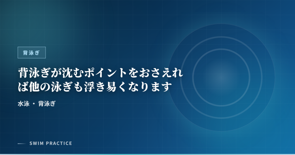 背泳ぎが沈むポイントをおさえれば他の泳ぎも浮き易くなります