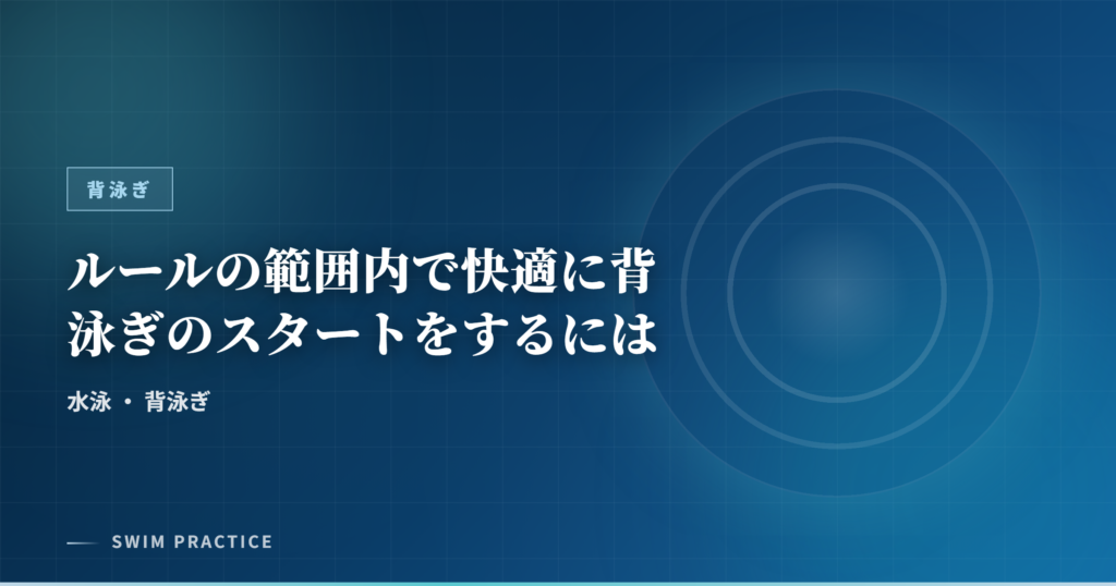 ルールの範囲内で快適に背泳ぎのスタートをするには