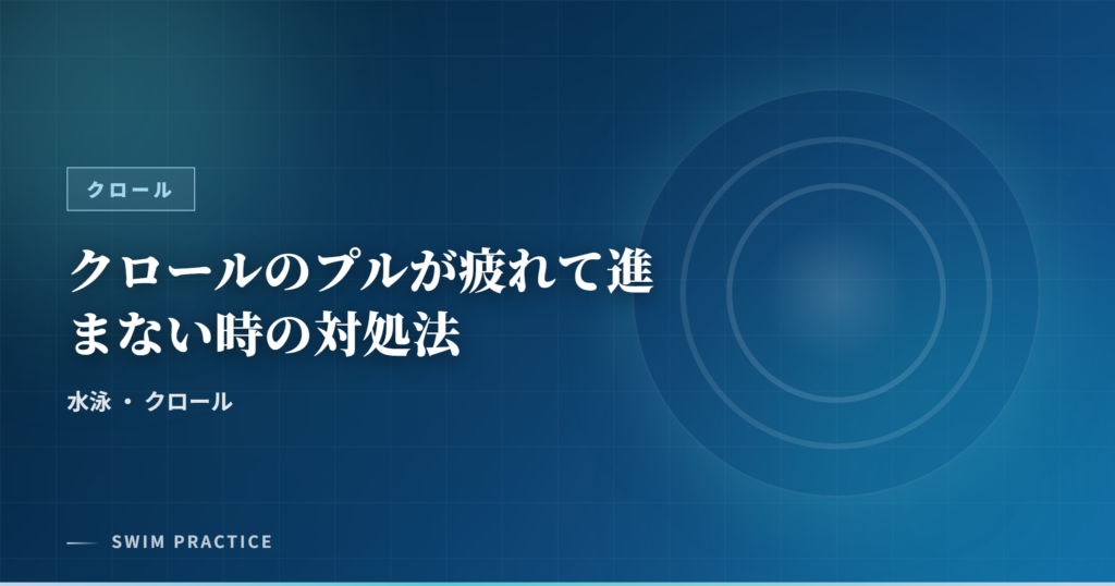 クロールのプルが疲れて進まない時の対処法