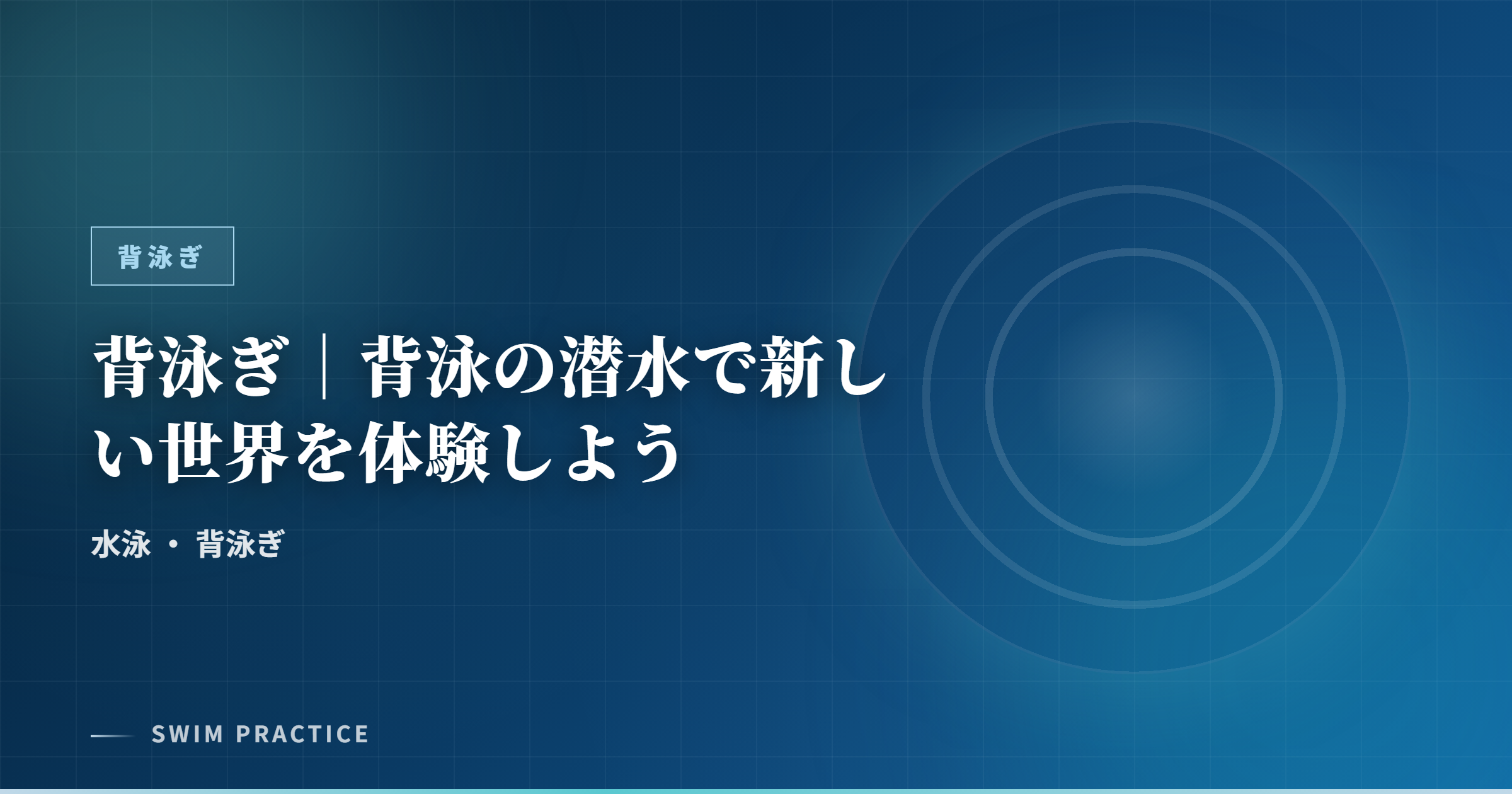 背泳ぎ｜背泳の潜水で新しい世界を体験しよう