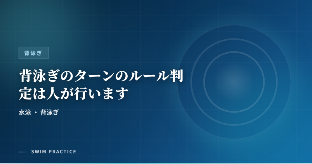 背泳ぎのターンのルール判定は人が行います