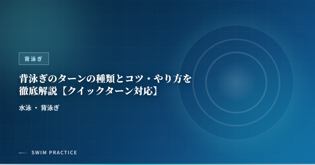 背泳ぎのターンの種類とコツ・やり方を徹底解説【クイックターン対応】