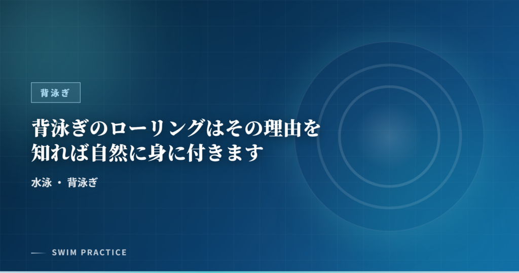 背泳ぎのローリングはその理由を知れば自然に身に付きます
