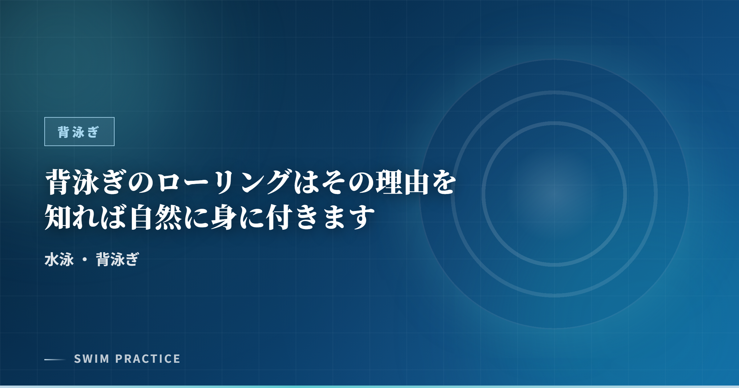 背泳ぎのローリングはその理由を知れば自然に身に付きます
