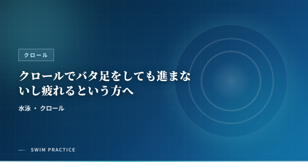 クロールでバタ足をしても進まないし疲れるという方へ