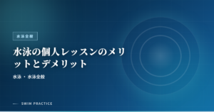 水泳の個人レッスンのメリットとデメリット