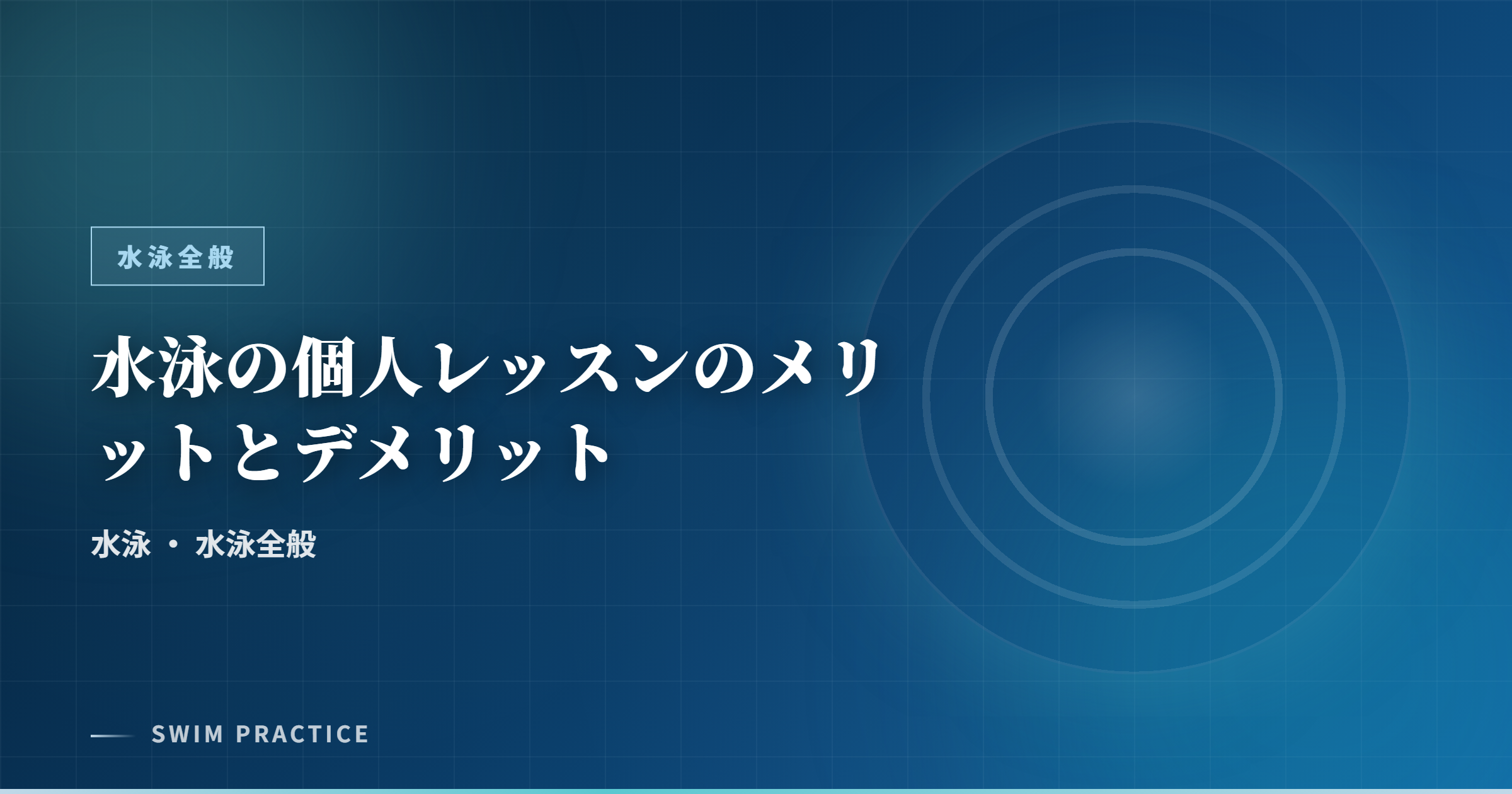 水泳の個人レッスンのメリットとデメリット