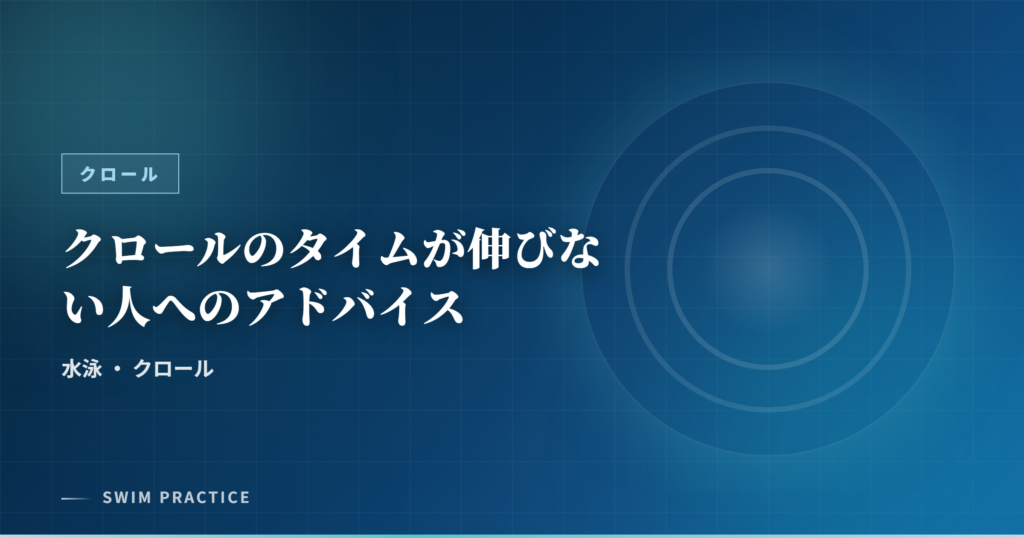 クロールのタイムが伸びない人へのアドバイス
