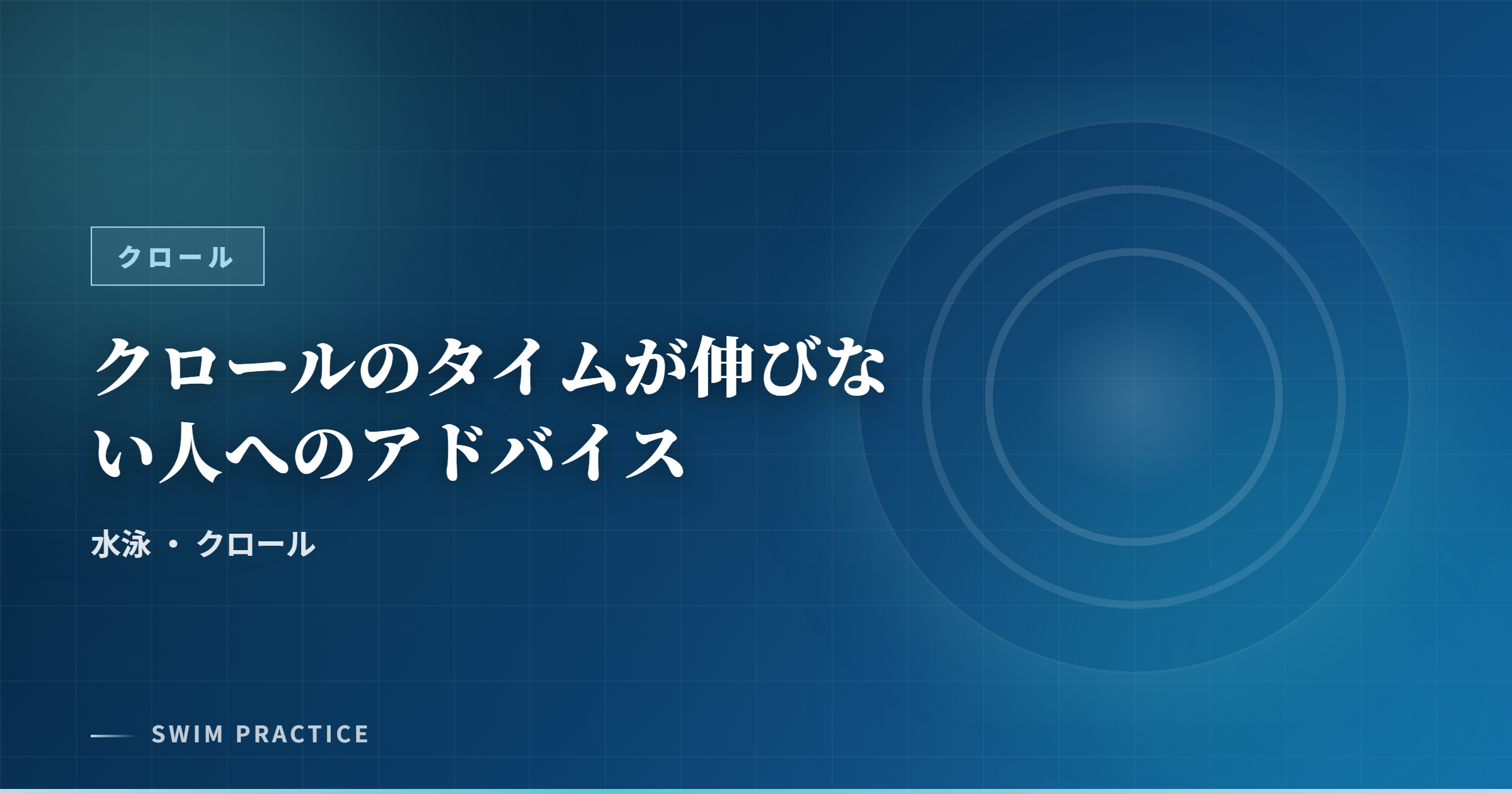 クロールのタイムが伸びない人へのアドバイス