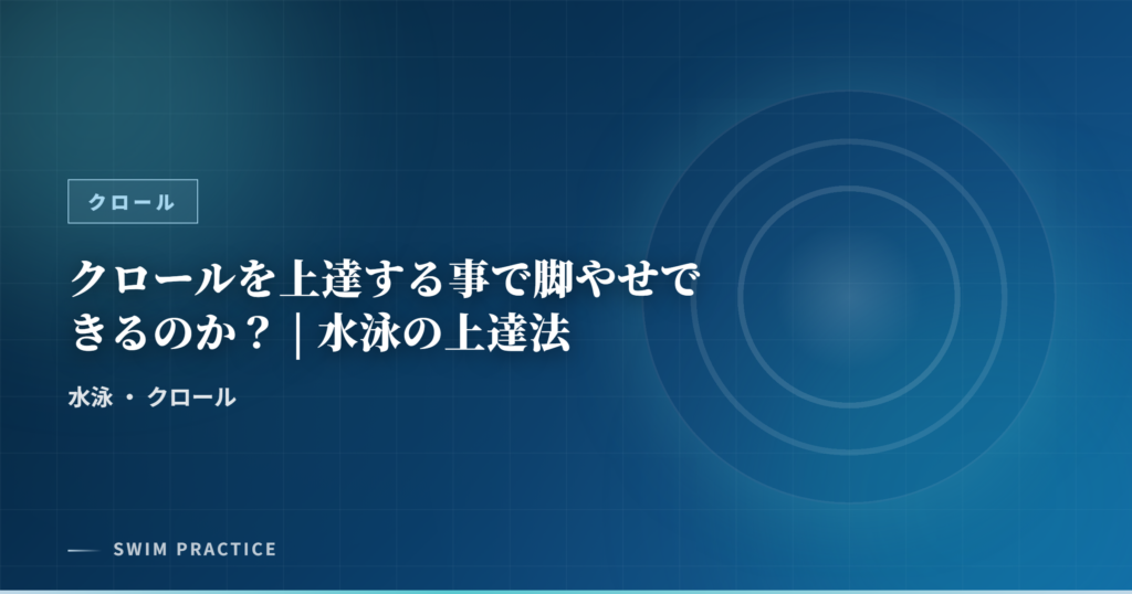 クロールを上達する事で脚やせできるのか？ | 水泳の上達法