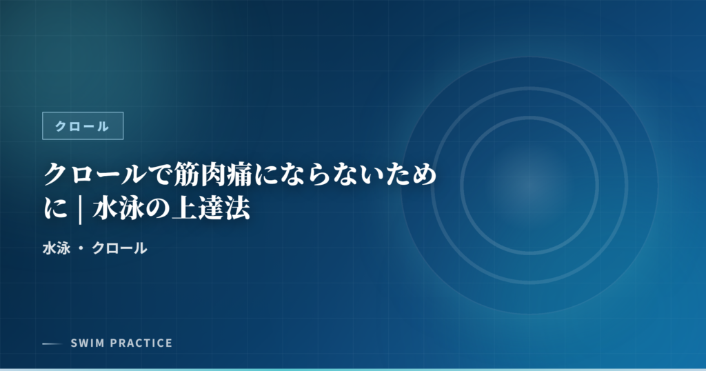 クロールで筋肉痛にならないために | 水泳の上達法