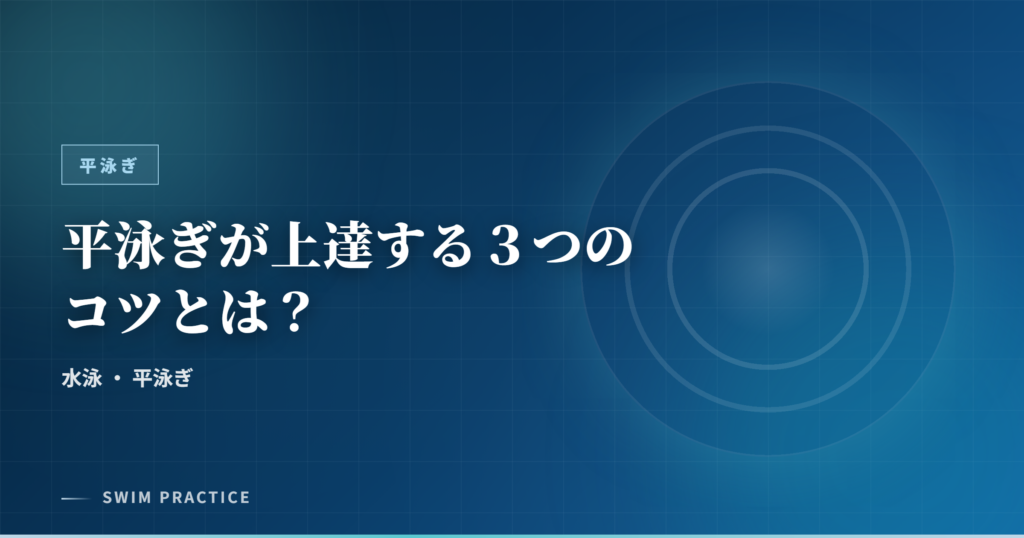 平泳ぎが上達する３つのコツとは？