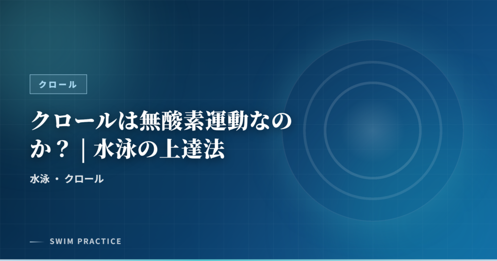 クロールは無酸素運動なのか？ | 水泳の上達法