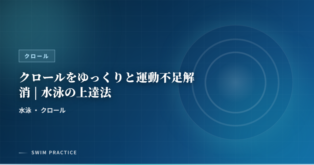 クロールをゆっくりと運動不足解消 | 水泳の上達法