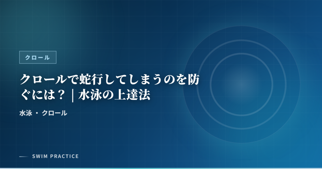 クロールで蛇行してしまうのを防ぐには？ | 水泳の上達法