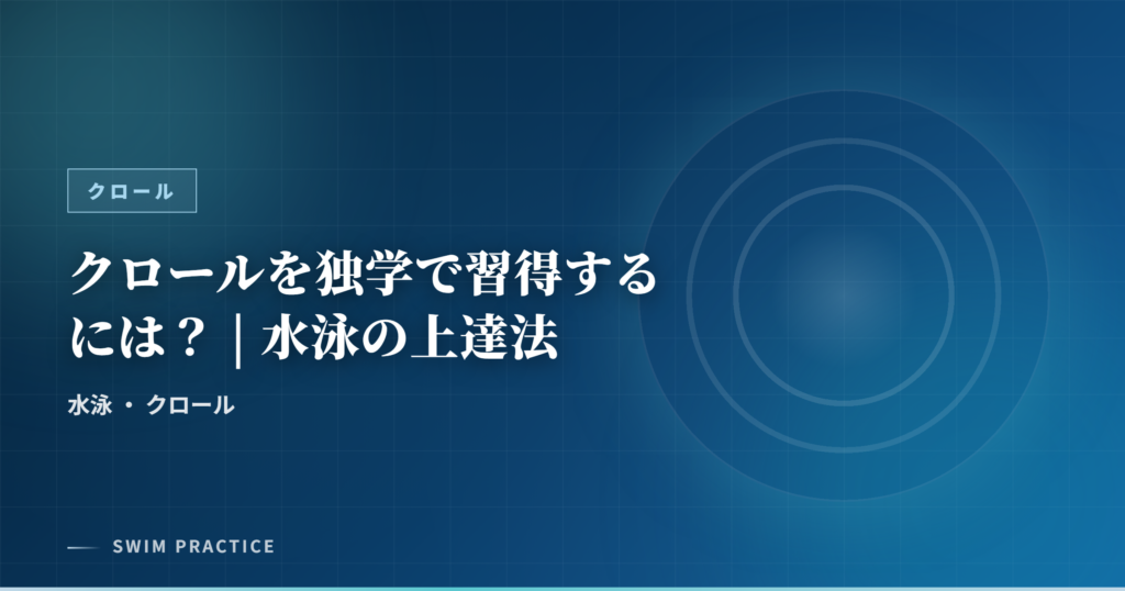 クロールを独学で習得するには？ | 水泳の上達法