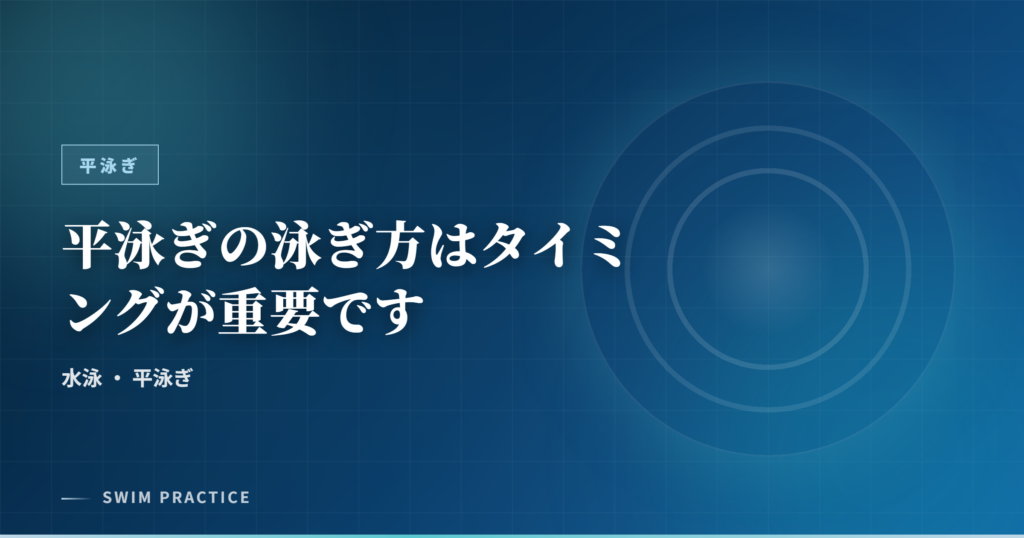 平泳ぎの泳ぎ方はタイミングが重要です