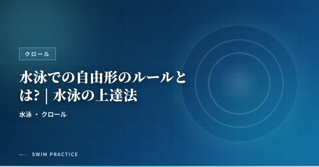 水泳での自由形のルールとは? | 水泳の上達法