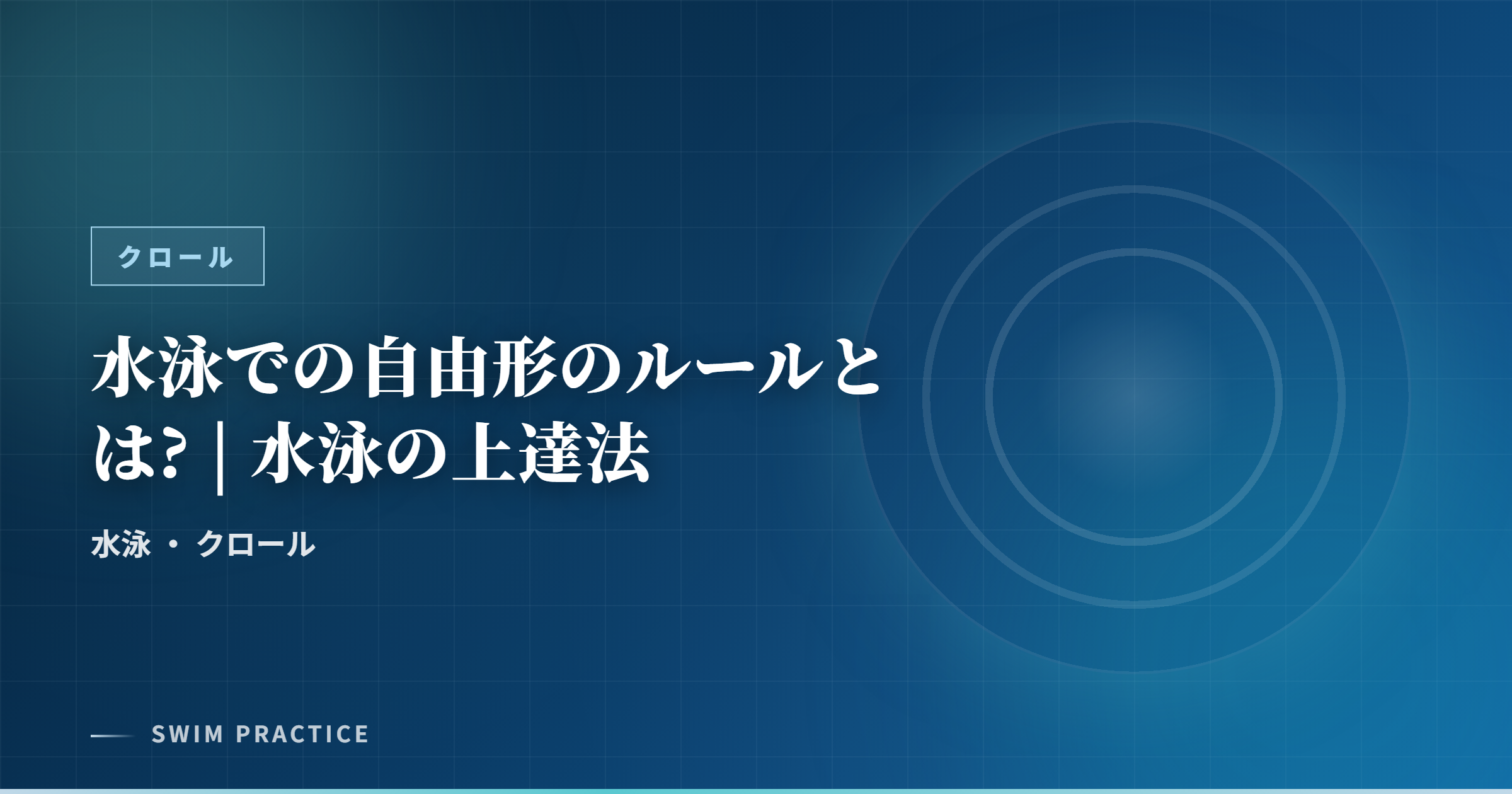 水泳での自由形のルールとは? | 水泳の上達法