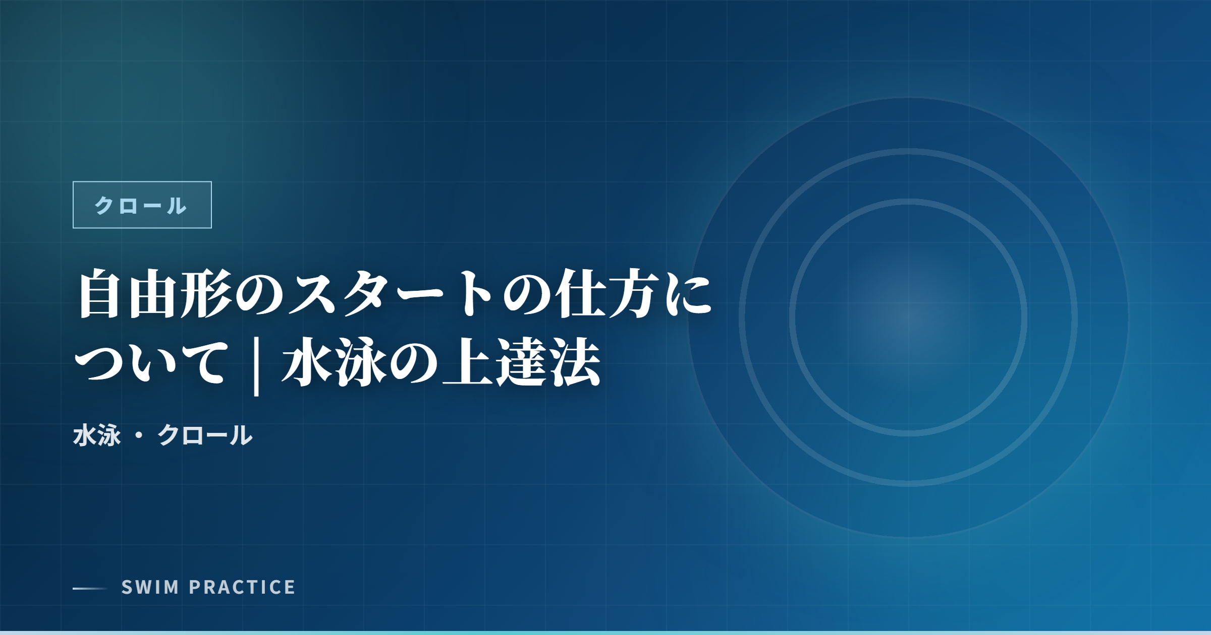 自由形のスタートの仕方について | 水泳の上達法
