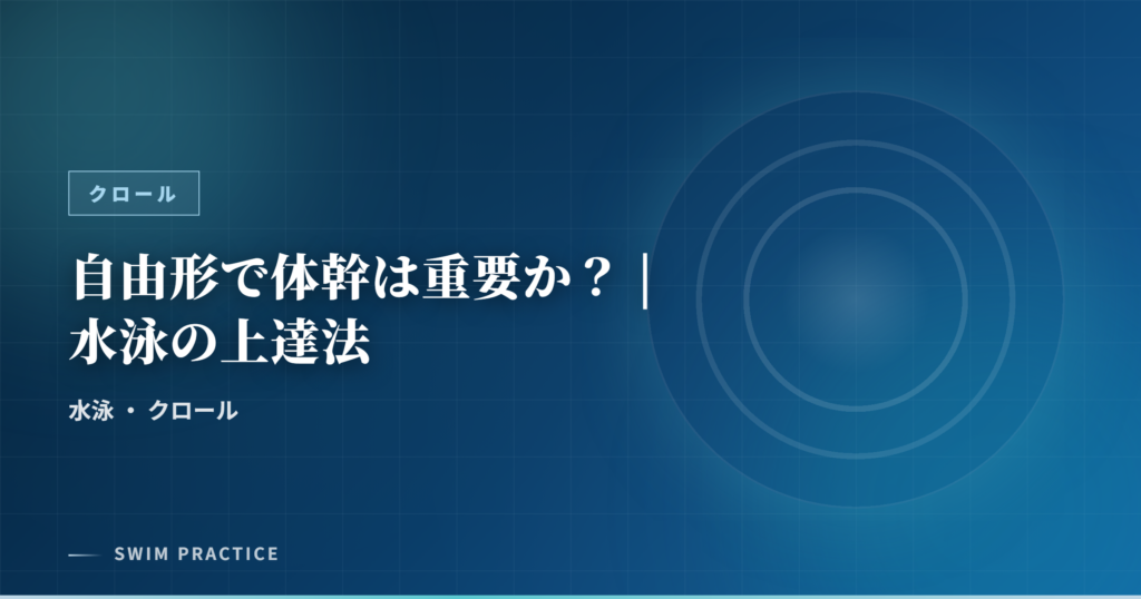 自由形で体幹は重要か？ | 水泳の上達法